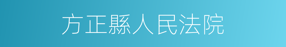 方正縣人民法院的同義詞
