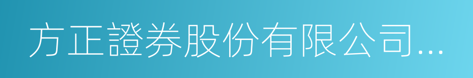 方正證券股份有限公司上海保定路證券營業部的同義詞