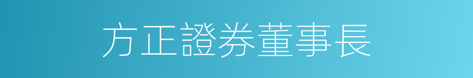 方正證券董事長的同義詞