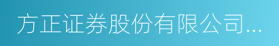 方正证券股份有限公司上海保定路证券营业部的同义词