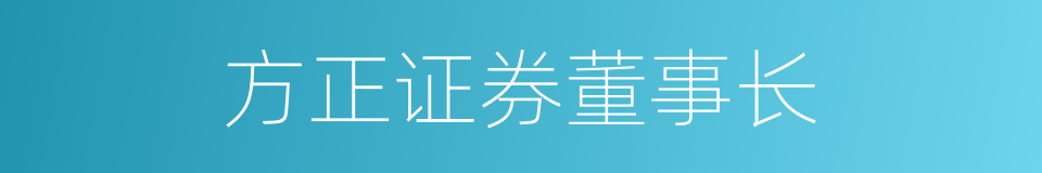 方正证券董事长的同义词