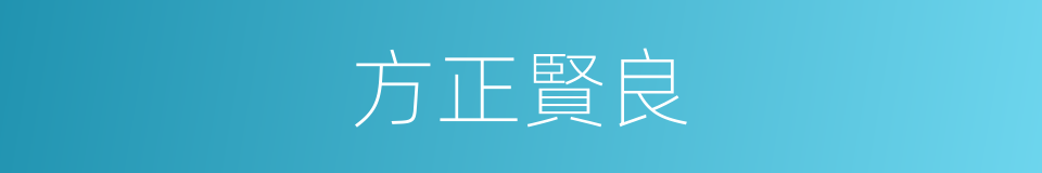 方正賢良的同義詞