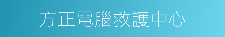 方正電腦救護中心的同義詞