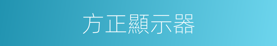 方正顯示器的同義詞