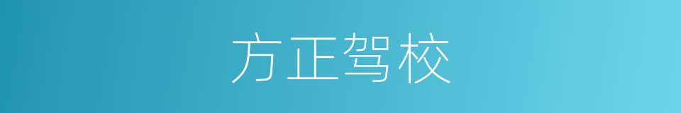 方正驾校的同义词