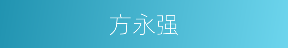 方永强的同义词