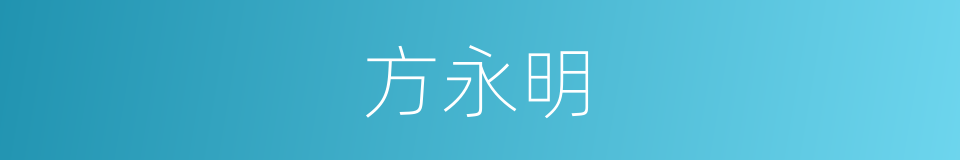 方永明的同义词
