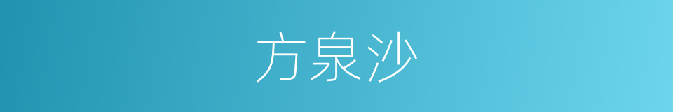 方泉沙的同义词
