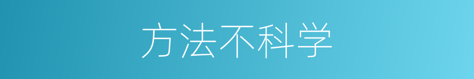 方法不科学的同义词
