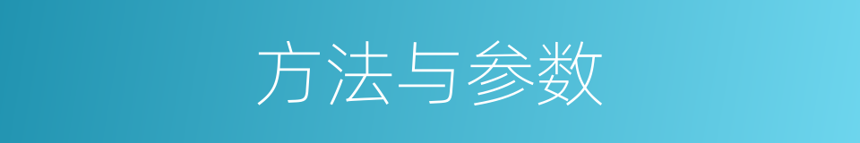 方法与参数的同义词