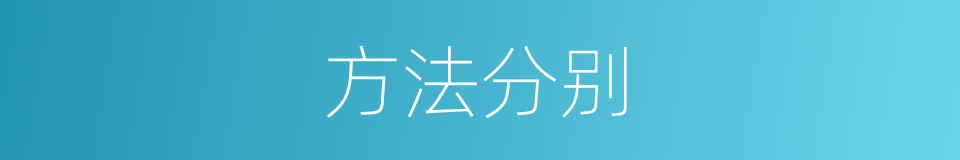 方法分别的意思
