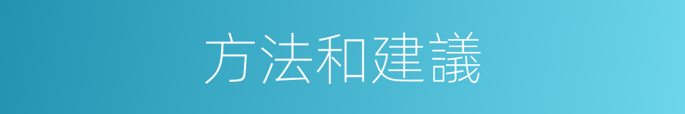 方法和建議的同義詞