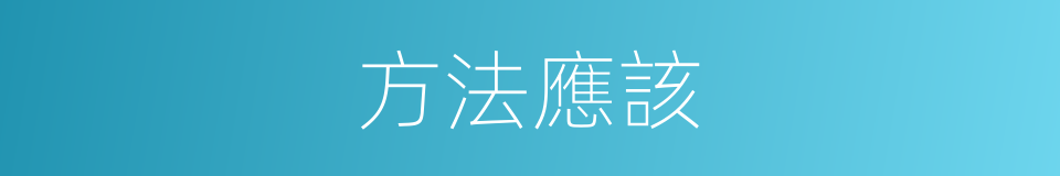 方法應該的意思
