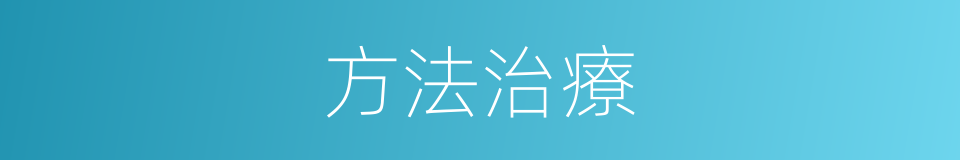 方法治療的同義詞