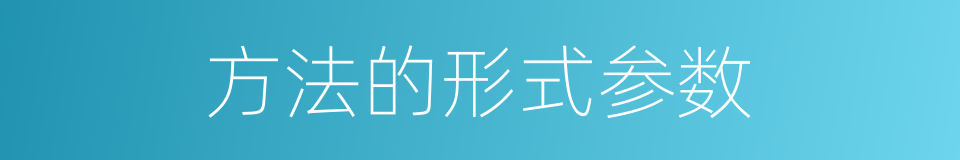 方法的形式参数的同义词