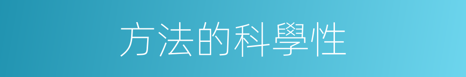 方法的科學性的同義詞