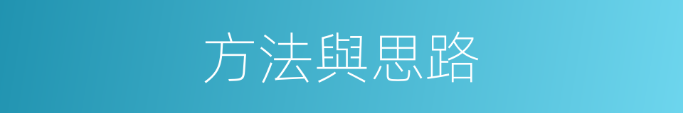 方法與思路的同義詞