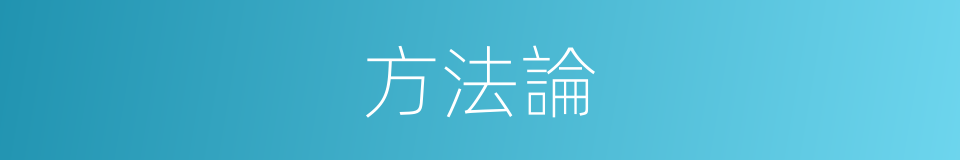 方法論的意思
