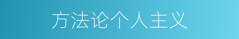 方法论个人主义的意思