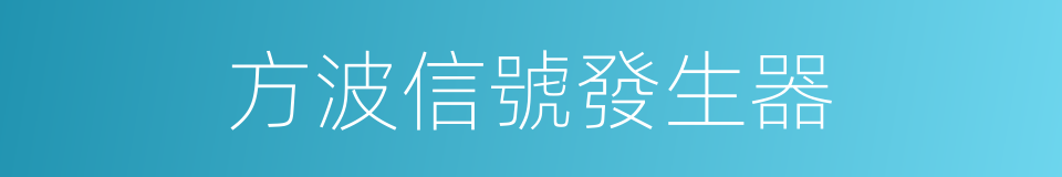 方波信號發生器的同義詞