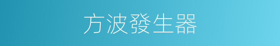 方波發生器的同義詞