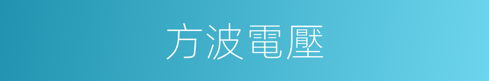 方波電壓的同義詞