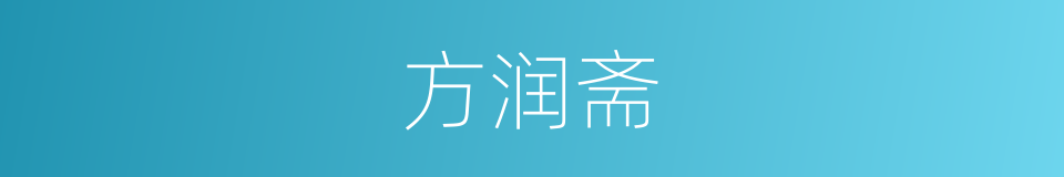 方润斋的同义词