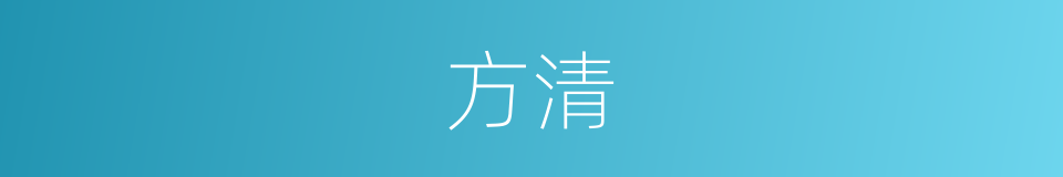 方清的同义词
