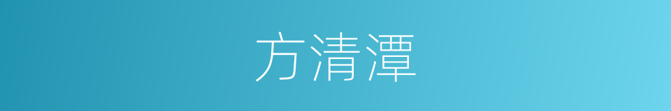 方清潭的同义词