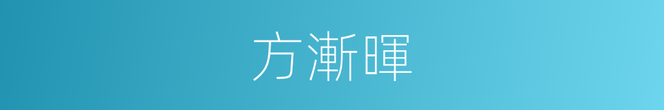 方漸暉的同義詞