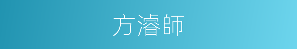 方濬師的同義詞