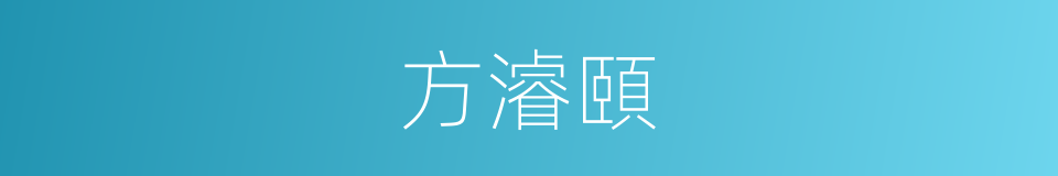 方濬頤的同義詞