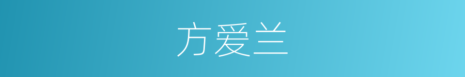 方爱兰的同义词