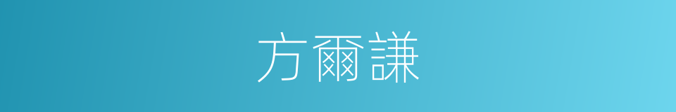 方爾謙的同義詞