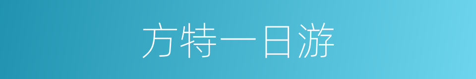 方特一日游的同义词