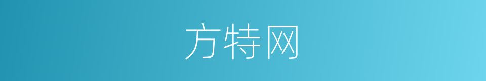 方特网的同义词