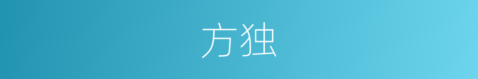 方独的同义词