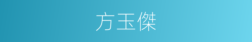 方玉傑的同義詞