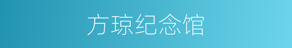 方琼纪念馆的同义词