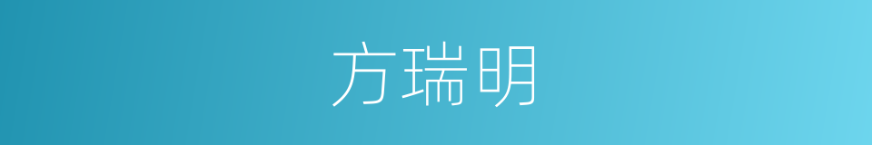 方瑞明的同义词