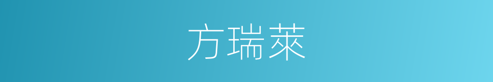 方瑞萊的同義詞