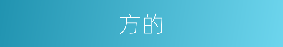 方的的同义词