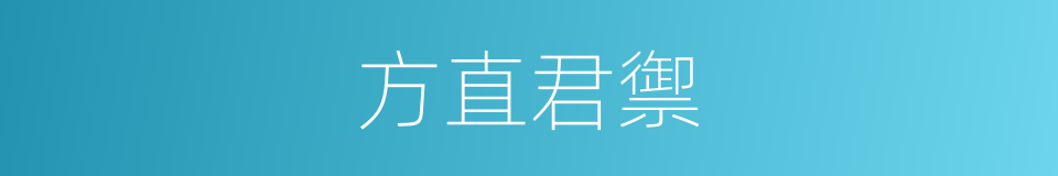 方直君禦的同義詞