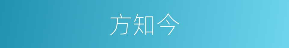 方知今的同义词