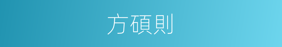 方碩則的同義詞