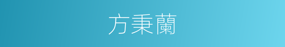 方秉蘭的同義詞