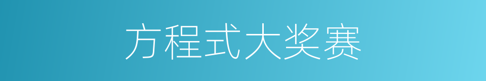方程式大奖赛的同义词