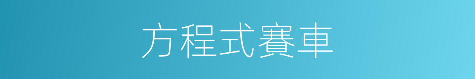 方程式賽車的意思