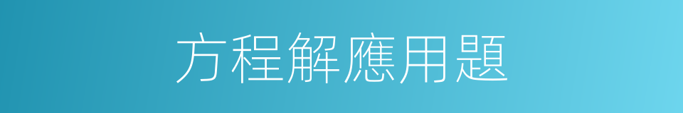 方程解應用題的同義詞