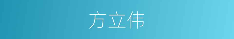 方立伟的同义词
